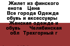 Жилет из финского енота › Цена ­ 30 000 - Все города Одежда, обувь и аксессуары » Женская одежда и обувь   . Челябинская обл.,Трехгорный г.